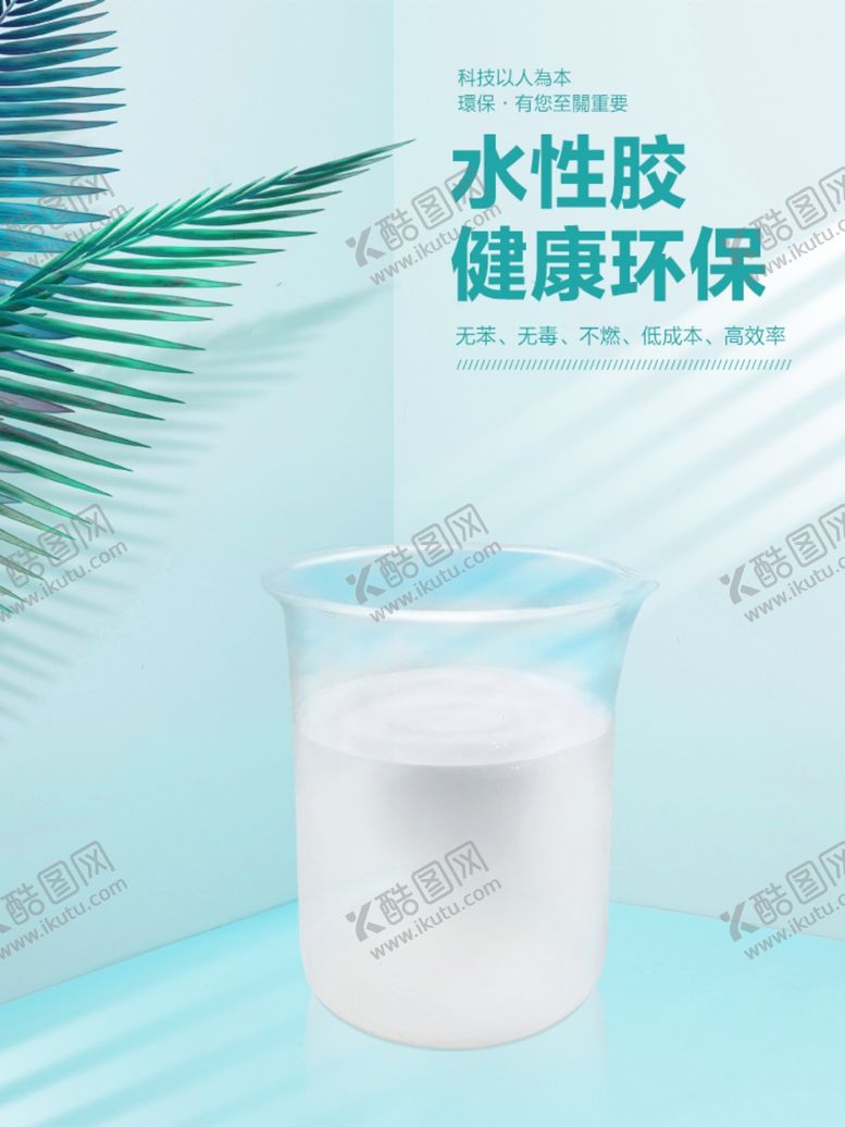 编号：47751705132039371954【酷图网】源文件下载-水性胶