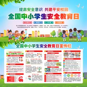 安全教育日