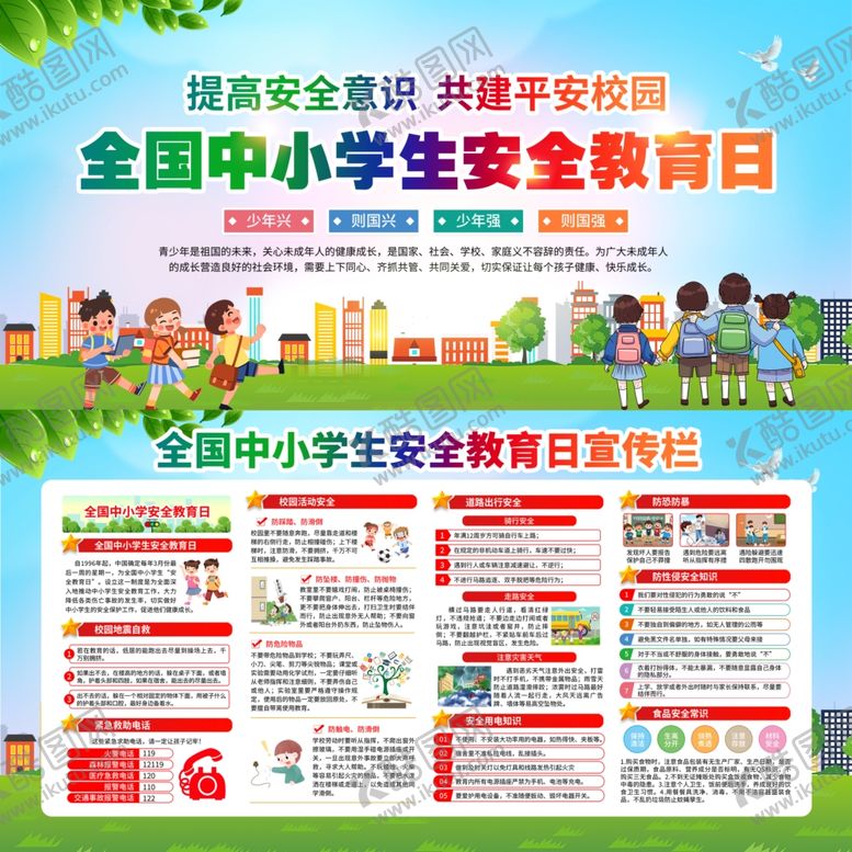 编号：73620805042107413102【酷图网】源文件下载-安全教育日