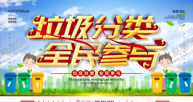 编号：68138104161503253387【酷图网】源文件下载-垃圾分类