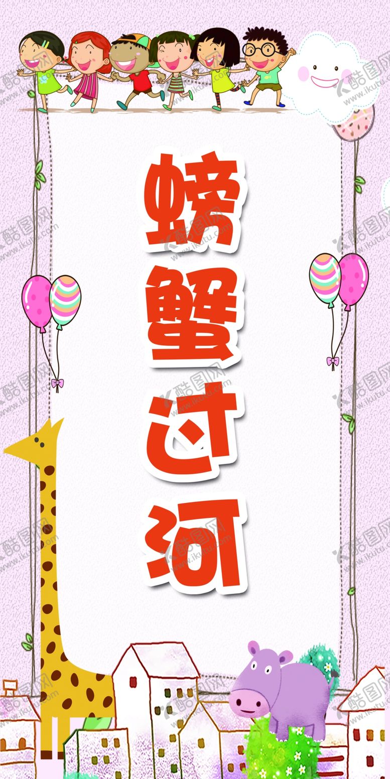 编号：79833707141402558388【酷图网】源文件下载-幼儿园游戏游戏名称儿园活动