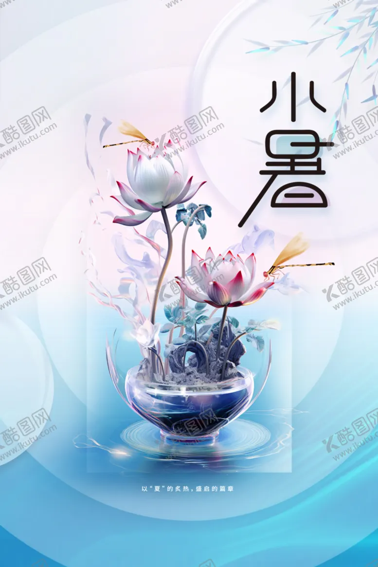 编号：94851309161747221820【酷图网】源文件下载-小暑
