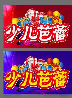 少儿芭蕾主题设计