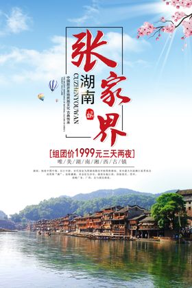 张家界旅游