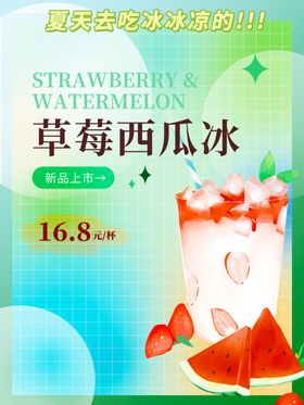 草莓西瓜冰促销海报