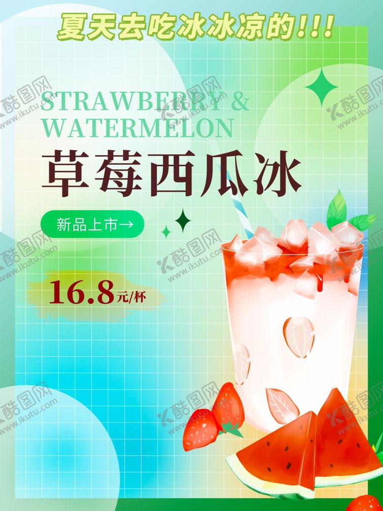 编号：74932504151124549055【酷图网】源文件下载-草莓西瓜冰促销海报