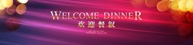紫红晚宴活动背景板