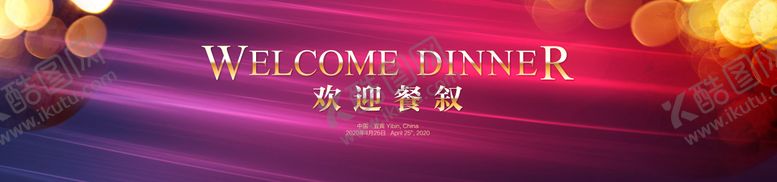 编号：76467012111904027750【酷图网】源文件下载-紫红晚宴活动背景板