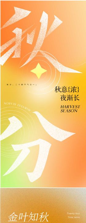 海报（秋分）