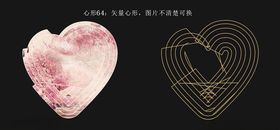心形