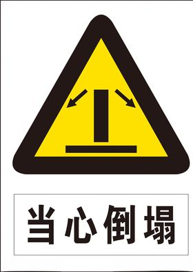 当心倒塌