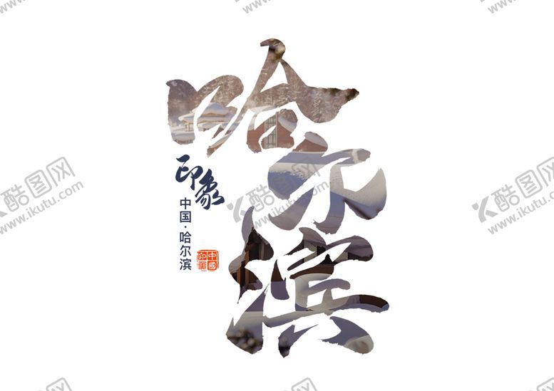 编号：38494804301523452264【酷图网】源文件下载-哈尔滨字体字形主题图标素材