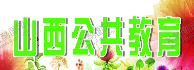 编号：67224410261607114515【酷图网】源文件下载-山西公共教育
