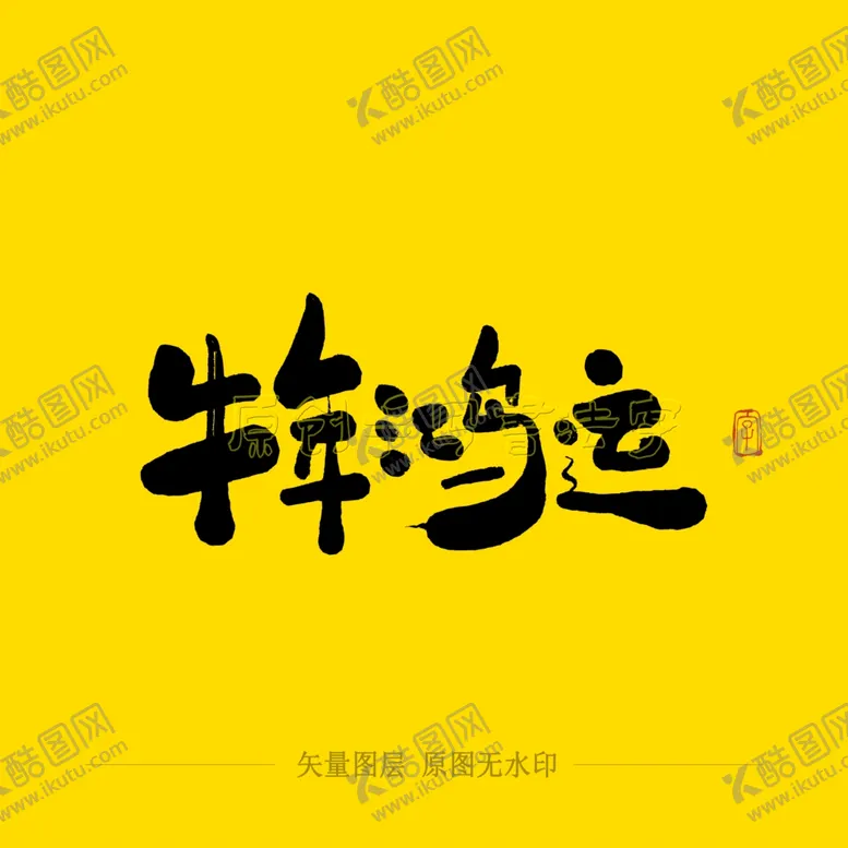 编号：36061303292310092837【酷图网】源文件下载-牛年鸿运毛笔字