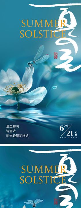 夏至节气系列海报二十四荷花房地产