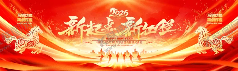 编号：35856004271647083610【酷图网】源文件下载-新起点新征程马年庆祝活动庆典
