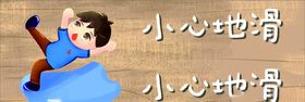 小心地滑