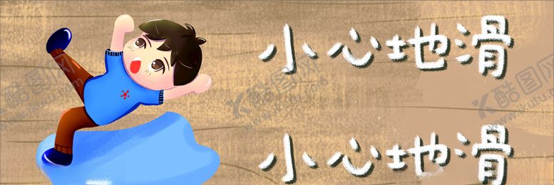 编号：48204510291913008817【酷图网】源文件下载-小心地滑