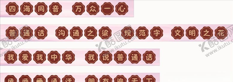 编号：57871203132251292200【酷图网】源文件下载-普通话标语