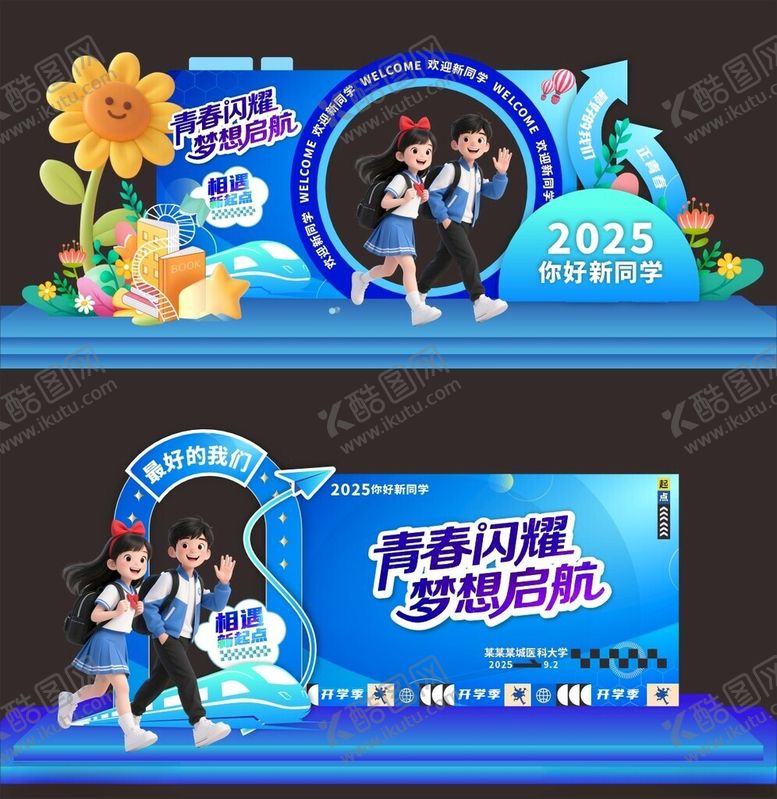 编号：68160710061522284079【酷图网】源文件下载-开学美陈