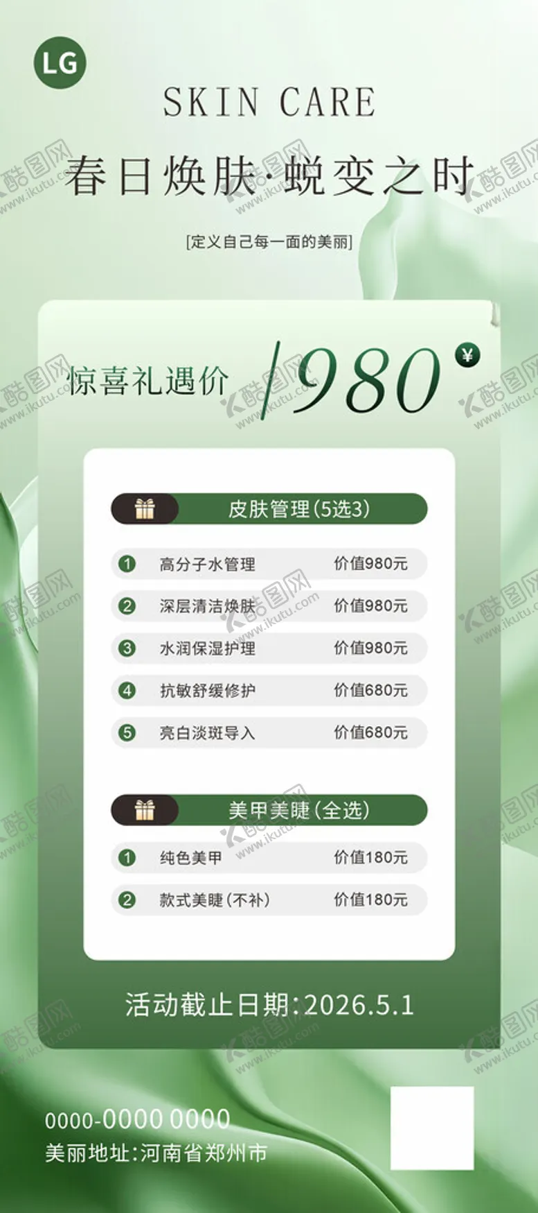 编号：31477904242214307880【酷图网】源文件下载-春日焕肤