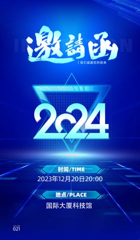 2024邀请函