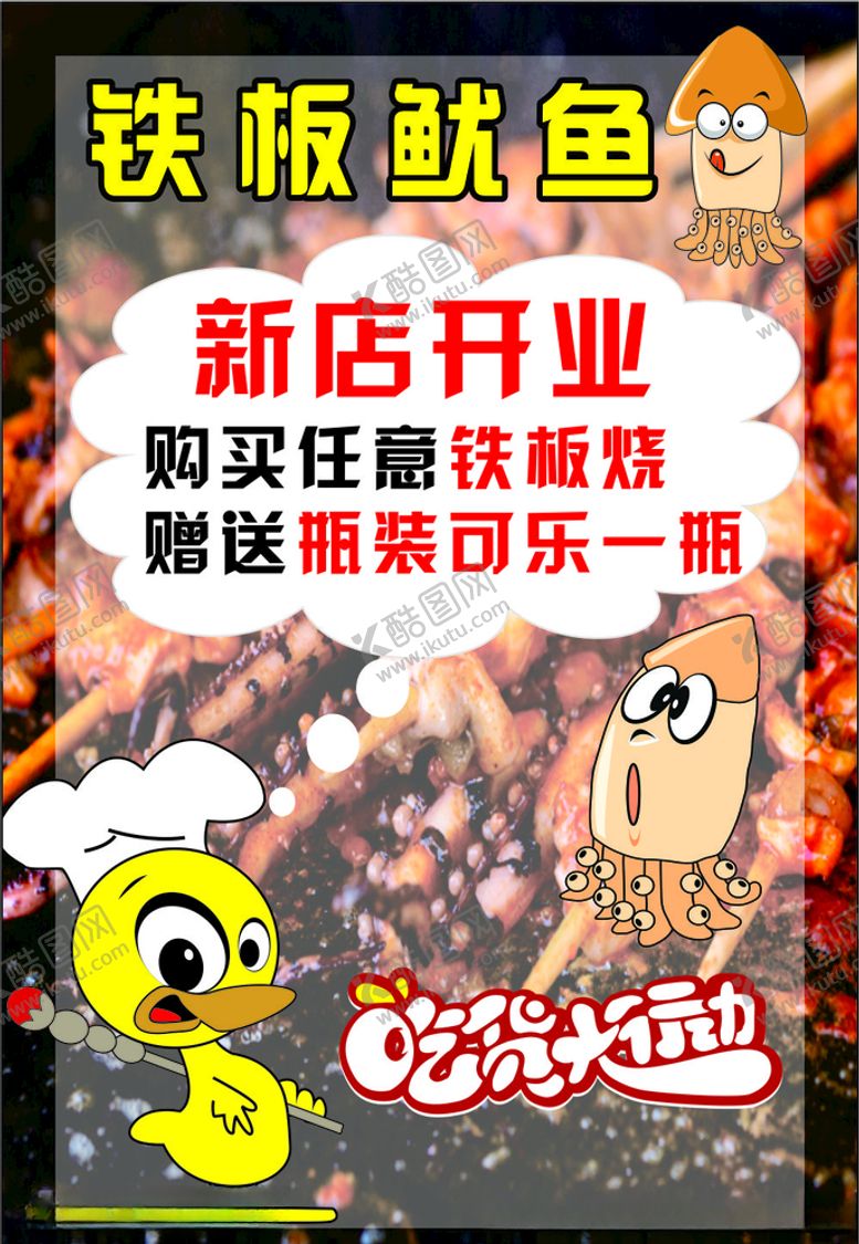 编号：15341909270703259939【酷图网】源文件下载-铁板鱿鱼