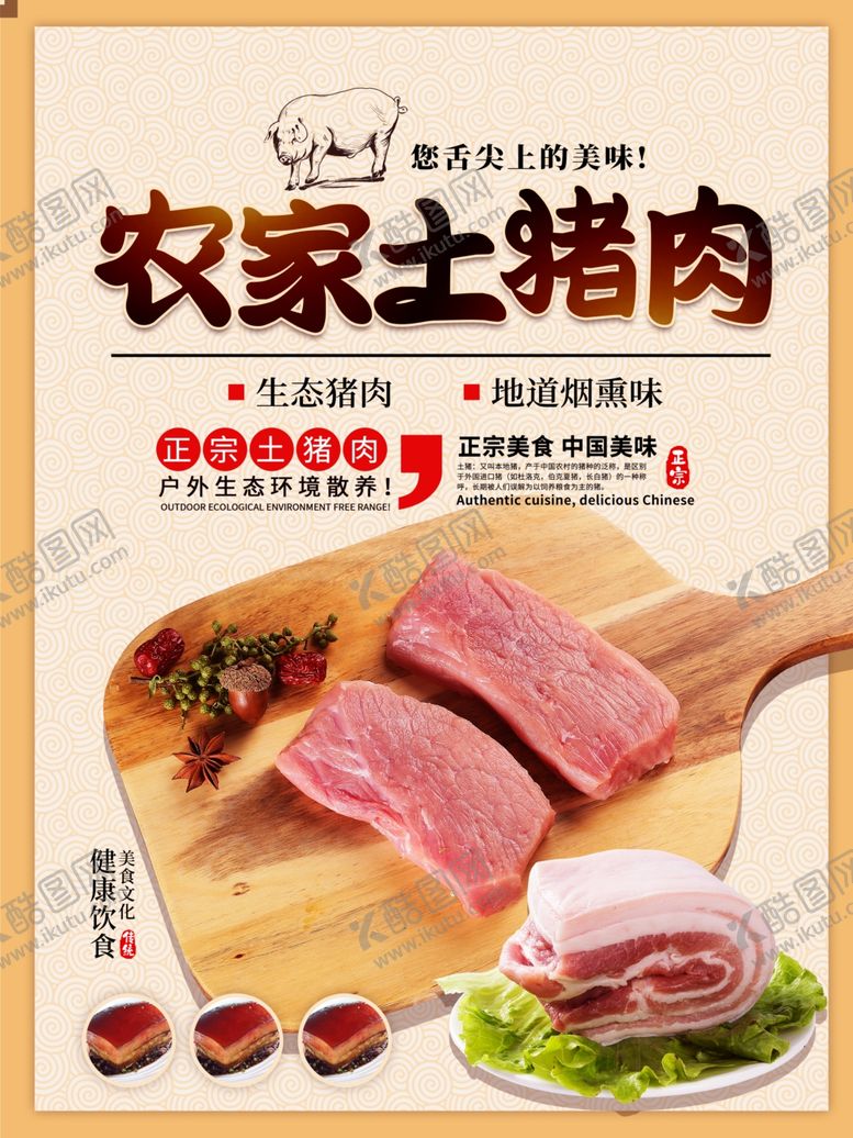 编号：66431001290808524071【酷图网】源文件下载-农家土猪肉海报