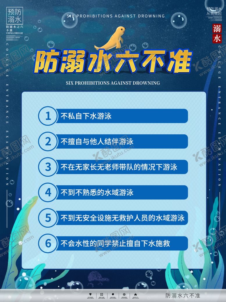 编号：78797305022040535187【酷图网】源文件下载-防溺水
