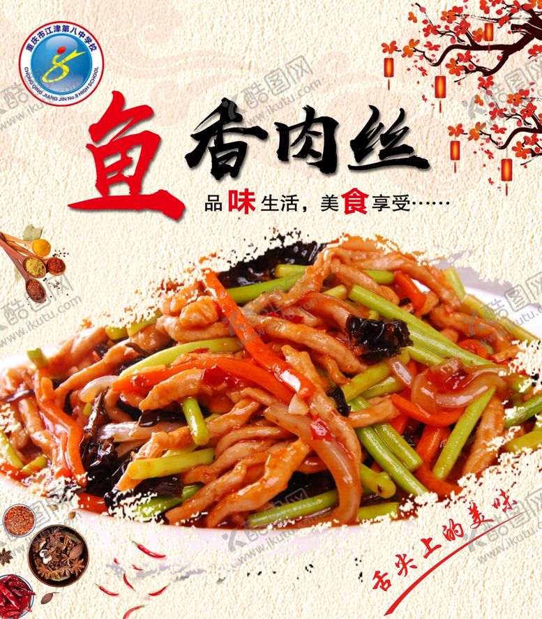 编号：61788610110344499001【酷图网】源文件下载-鱼香肉丝