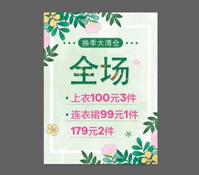 清仓广告 小清新展板