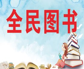 图书