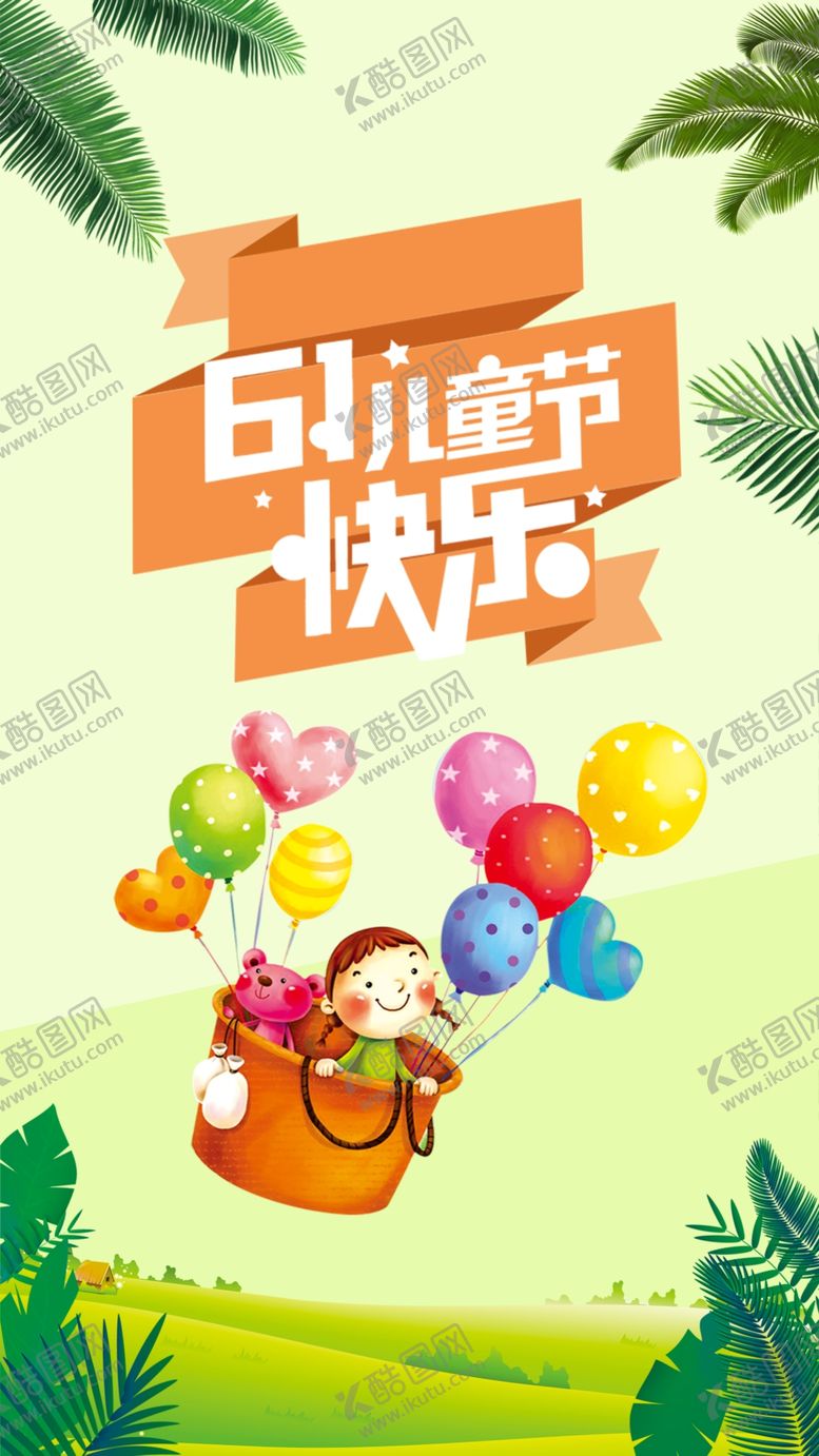 编号：61609006280821468588【酷图网】源文件下载-六一海报