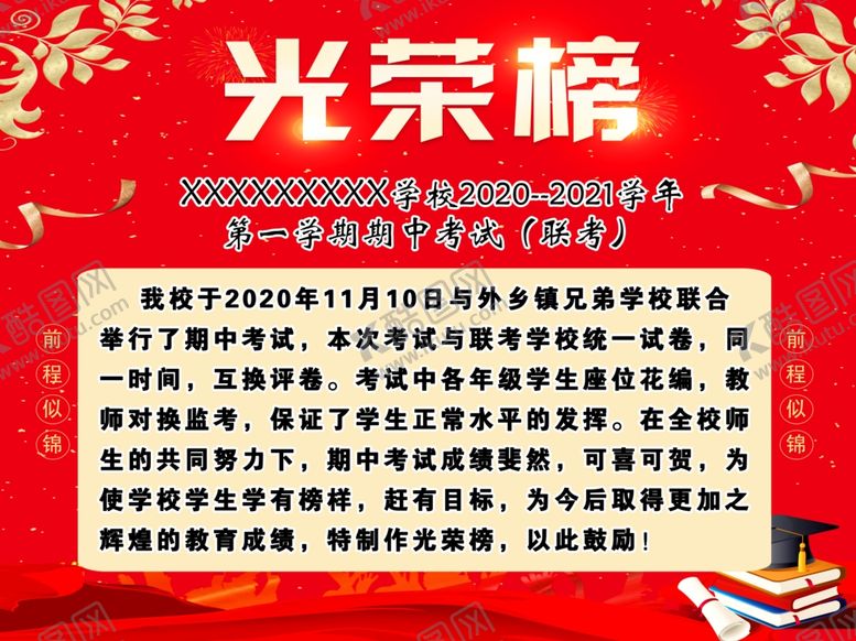 编号：37216501261916287812【酷图网】源文件下载-学校红色光荣榜