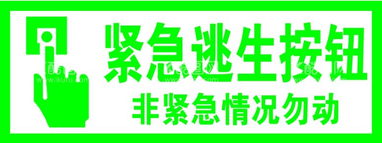 编号：37839811300718019094【酷图网】源文件下载-逃生按钮