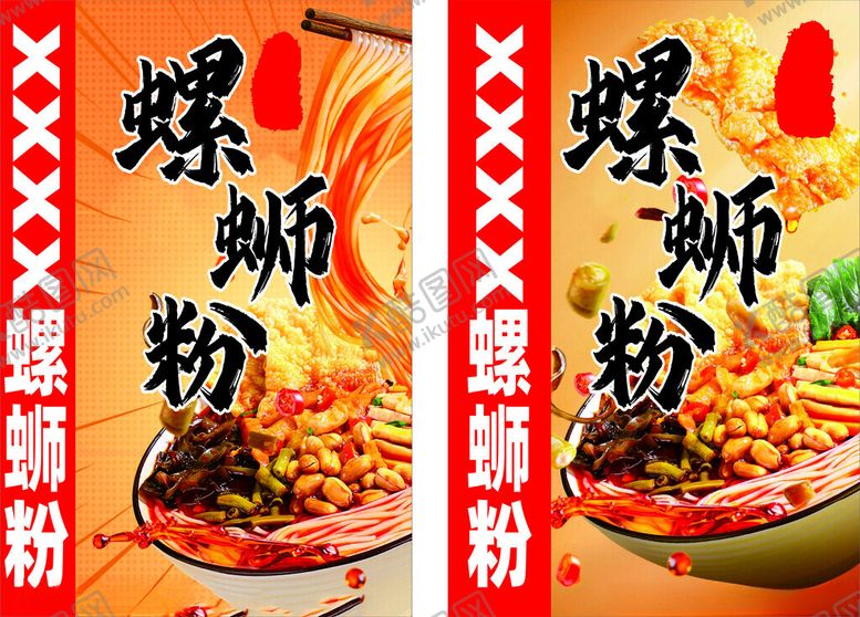 编号：82035303010619038096【酷图网】源文件下载-螺蛳粉