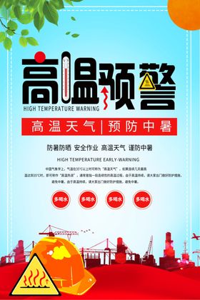 高温预警