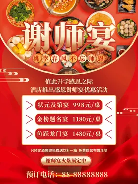 谢师宴