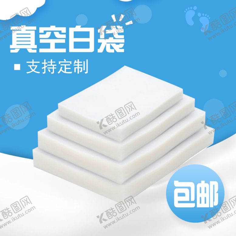 编号：40830005130649251681【酷图网】源文件下载-真空包装袋淘宝主图模板