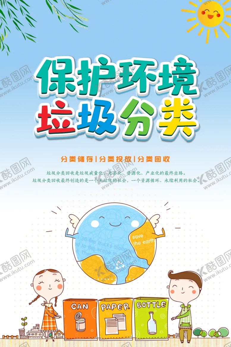 编号：23947005091948485055【酷图网】源文件下载-保护环境垃圾分类