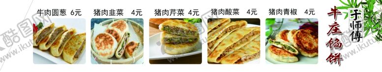 编号：34530401121405024935【酷图网】源文件下载-馅饼展板 牛庄馅饼海报 