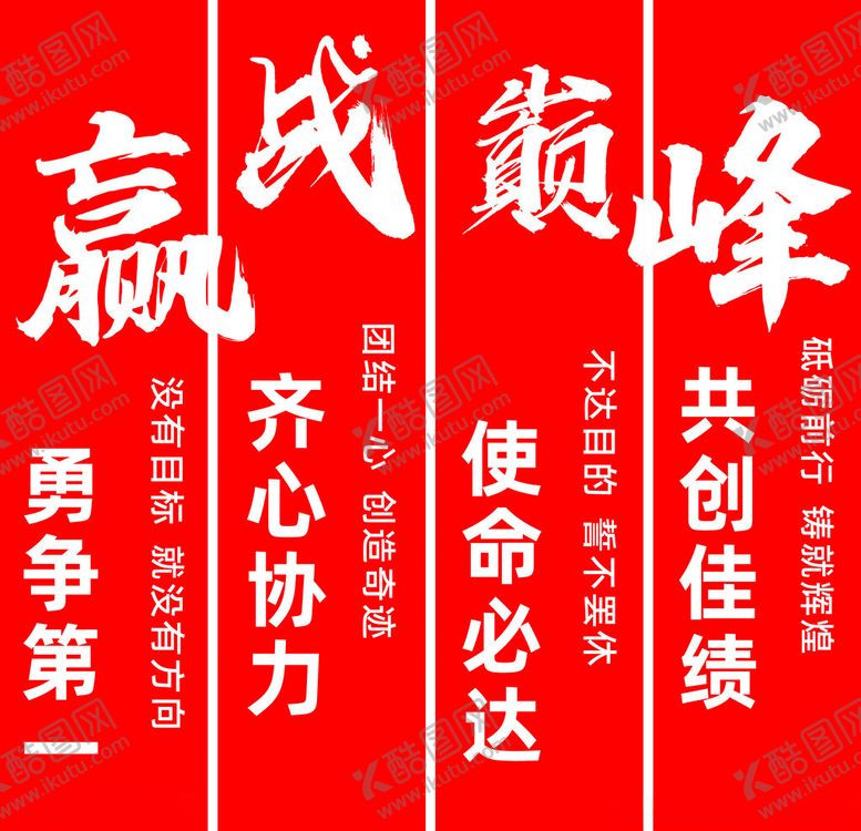 编号：37832401301558089163【酷图网】源文件下载-迎战顶峰
