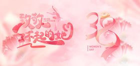 38妇女节海报