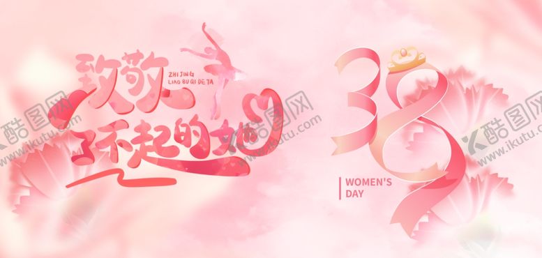 编号：79764604150105421183【酷图网】源文件下载-38妇女节海报
