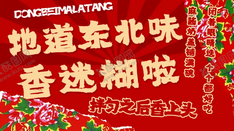 编号：28047109162344233502【酷图网】源文件下载-地道东北麻辣烫