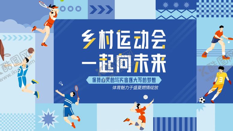 编号：16794904132106382052【酷图网】源文件下载-社区运动会