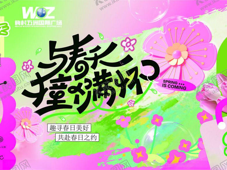 编号：94260304250505358183【酷图网】源文件下载-春季促销