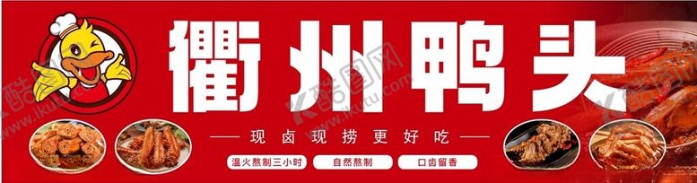 编号：97594001270407454649【酷图网】源文件下载-衢州鸭头卤味