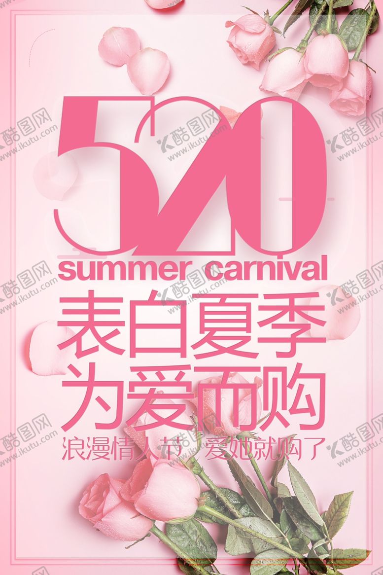 编号：74586910302207222218【酷图网】源文件下载-520表白季