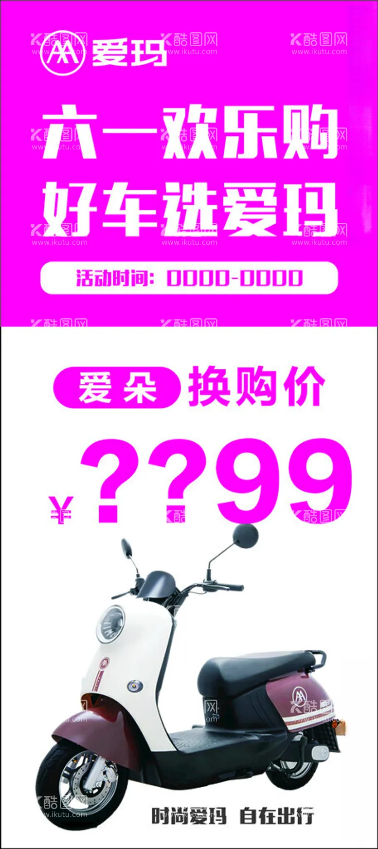 编号：36952001251057482978【酷图网】源文件下载-爱玛电动车展架海报